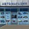 Автомагазины в Ипатово